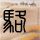金陵十三钗